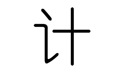 计字的五行属什么,计字有几划,计字的含义