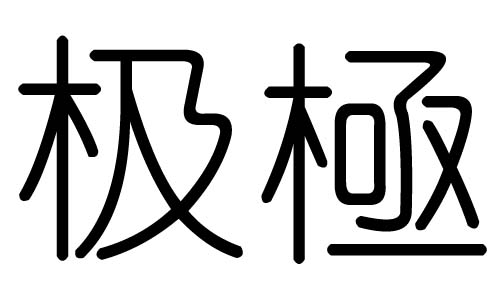 极字的五行属什么,极字有几划,极字的含义
