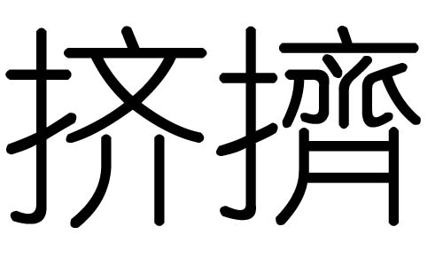 挤字的五行属什么,挤字有几划,挤字的含义