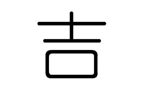 吉字的五行属什么,吉字有几划,吉字的含义