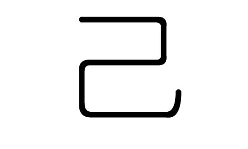 己字的五行属什么,己字有几划,己字的含义