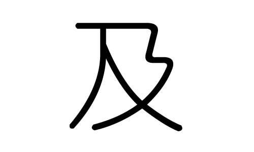 及字的五行属什么,及字有几划,及字的含义