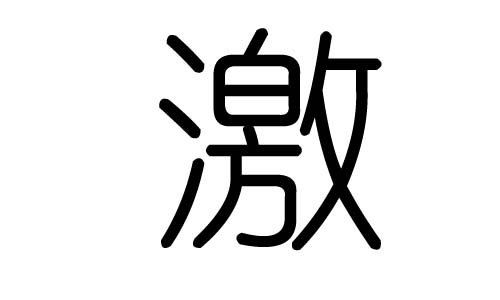 激字的五行属什么,激字有几划,激字的含义