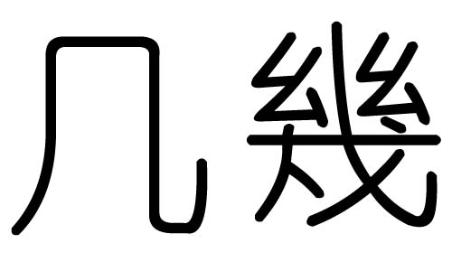 几字的五行属什么,几字有几划,几字的含义