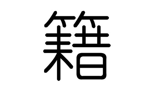 籍字的五行属什么,籍字有几划,籍字的含义