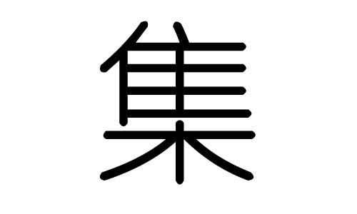 集字的五行属什么,集字有几划,集字的含义