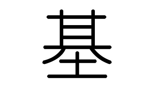基字的五行属什么,基字有几划,基字的含义
