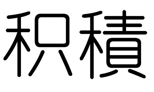 积字的五行属什么,积字有几划,积字的含义