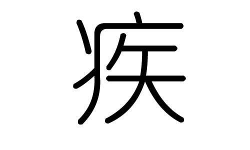 疾字的五行属什么,疾字有几划,疾字的含义