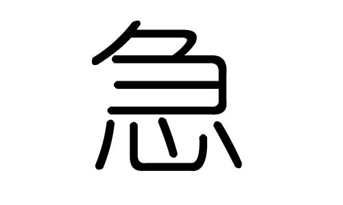 急字的五行属什么,急字有几划,急字的含义