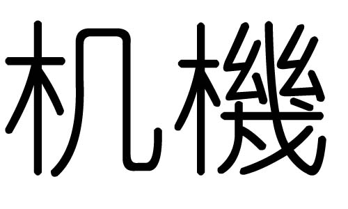 机字的五行属什么,机字有几划,机字的含义
