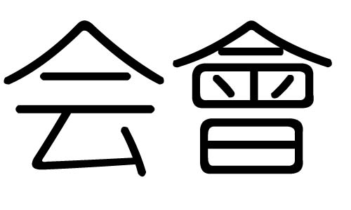 会字的五行属什么,会字有几划,会字的含义