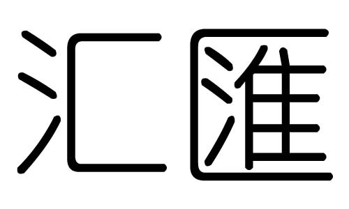 汇字的五行属什么,汇字有几划,汇字的含义