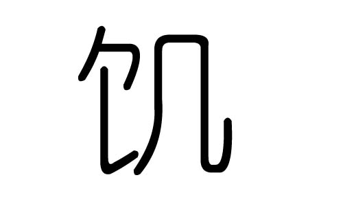 饥字的五行属什么,饥字有几划,饥字的含义
