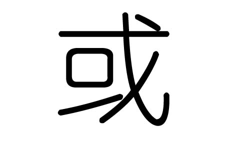 或字的五行属什么,或字有几划,或字的含义