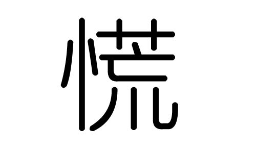 慌字的五行属什么,慌字有几划,慌字的含义