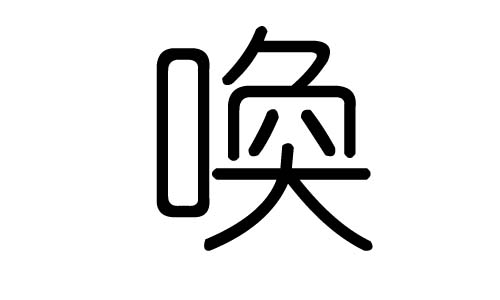 荒字的五行属什么,荒字有几划,荒字的含义