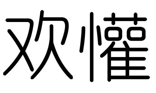 欢字的五行属什么,欢字有几划,欢字的含义