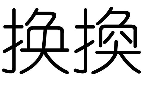 换字的五行属什么,换字有几划,换字的含义