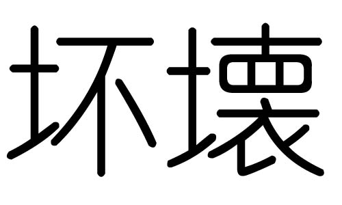 坏字的五行属什么,坏字有几划,坏字的含义