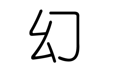 幻字的五行属什么,幻字有几划,幻字的含义