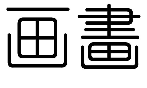 画字的五行属什么,画字有几划,画字的含义