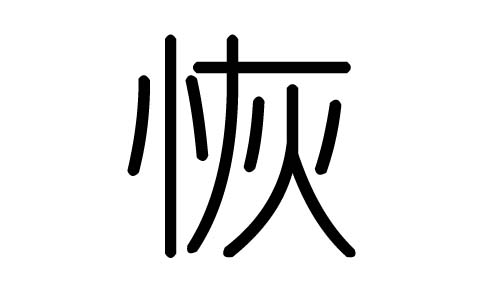 恢字的五行属什么，恢字有几划，恢字的含义