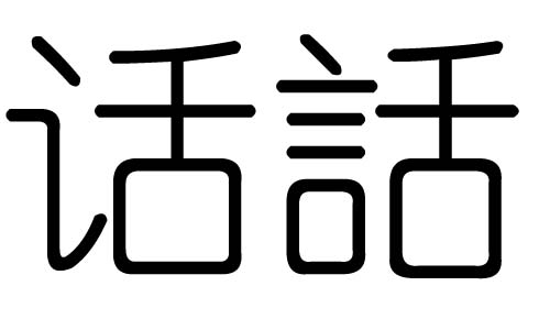 话字的五行属什么,话字有几划,话字的含义