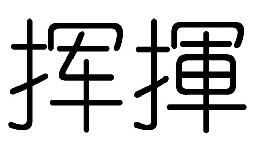 挥字的五行属什么,挥字有几划,挥字的含义