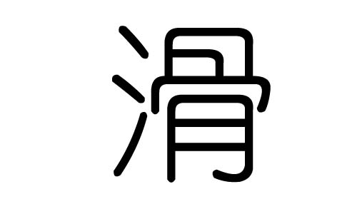滑字的五行属什么,滑字有几划,滑字的含义