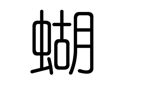 蝴字的五行属什么,蝴字有几划,蝴字的含义