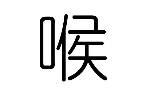 喉字的五行属什么,喉字有几划,喉字的含义