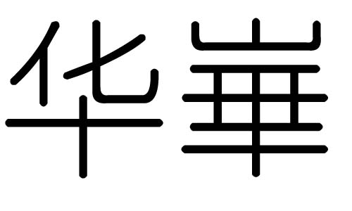 华字的五行属什么,华字有几划,华字的含义