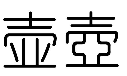 壶字的五行属什么,壶字有几划,壶字的含义
