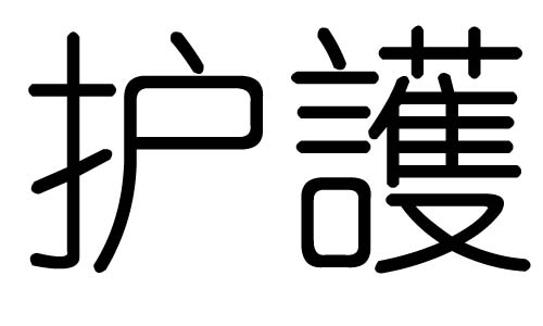 护字的五行属什么,护字有几划,护字的含义