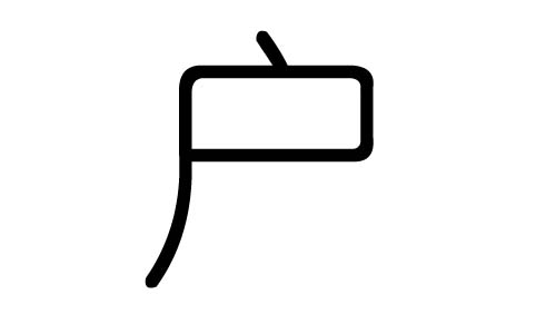 户字的五行属什么,户字有几划,户字的含义