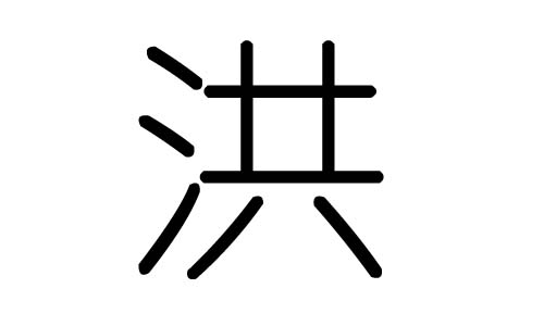 洪字的五行属什么,洪字有几划,洪字的含义