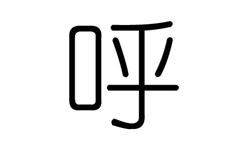呼字的五行属什么,呼字有几划,呼字的含义