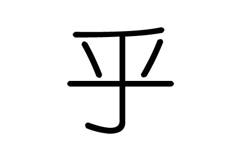 乎字的五行属什么,乎字有几划,乎字的含义