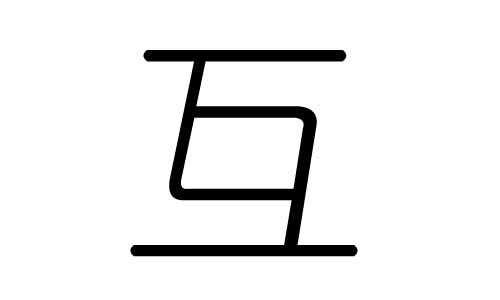 互字的五行属什么,互字有几划,互字的含义
