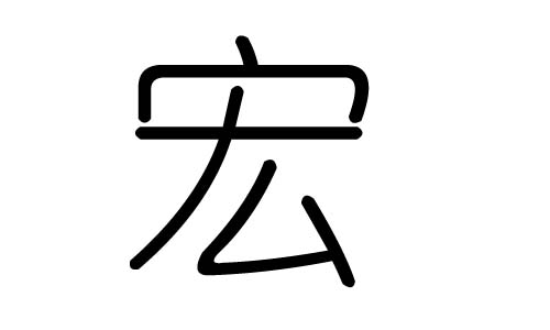 宏字的五行属什么,宏字有几划,宏字的含义