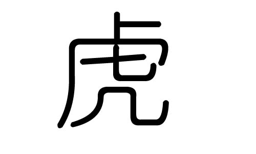 虎字的五行属什么,虎字有几划,虎字的含义