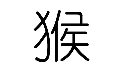 候字的五行属什么,候字有几划,候字的含义