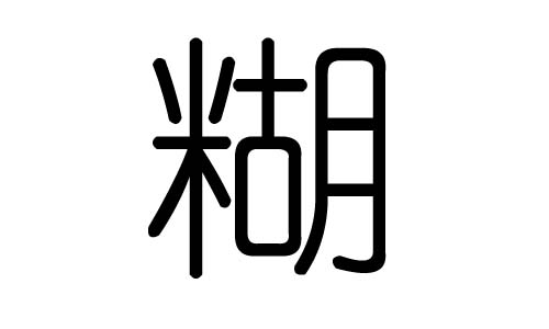 糊字的五行属什么,糊字有几划,糊字的含义