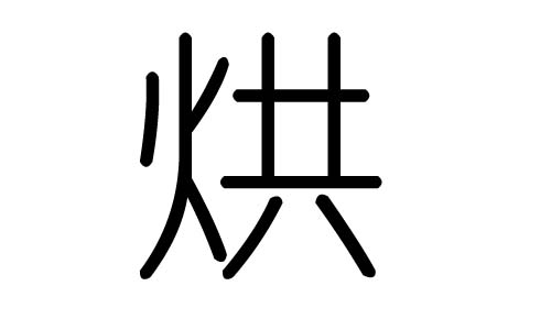 烘字的五行属什么,烘字有几划,烘字的含义