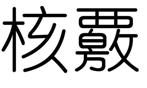 核字的五行属什么,核字有几划,核字的含义