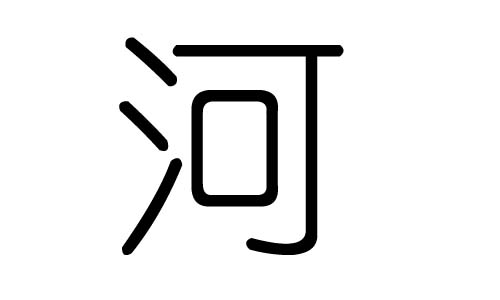 河字的五行属什么,河字有几划,河字的含义