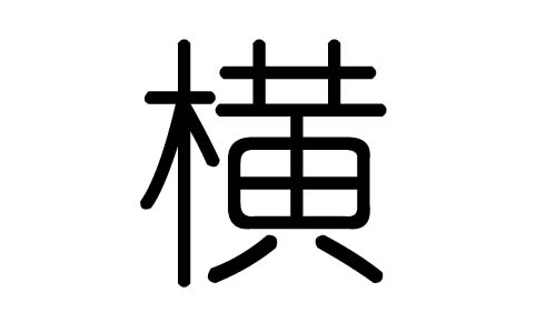 横字的五行属什么,横字有几划,横字的含义