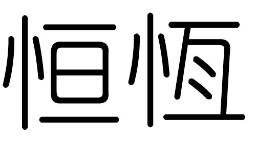 恒字的五行属什么,恒字有几划,恒字的含义