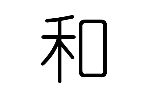 和字的五行属什么,和字有几划,和字的含义